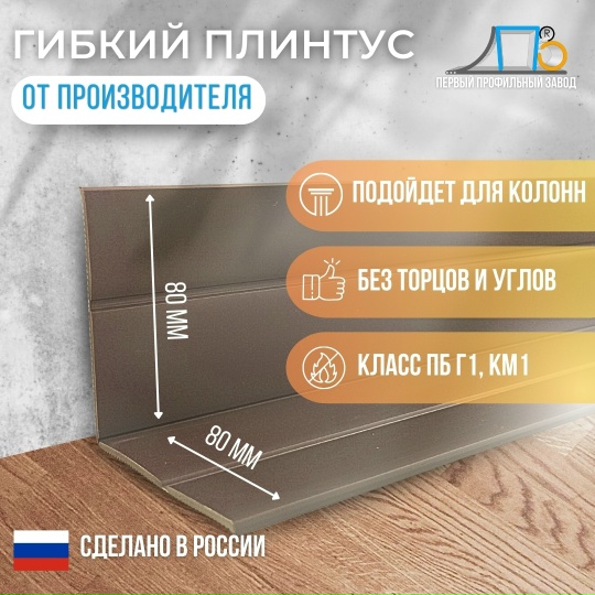 Гибкий плинтус TS 160 (80x80)