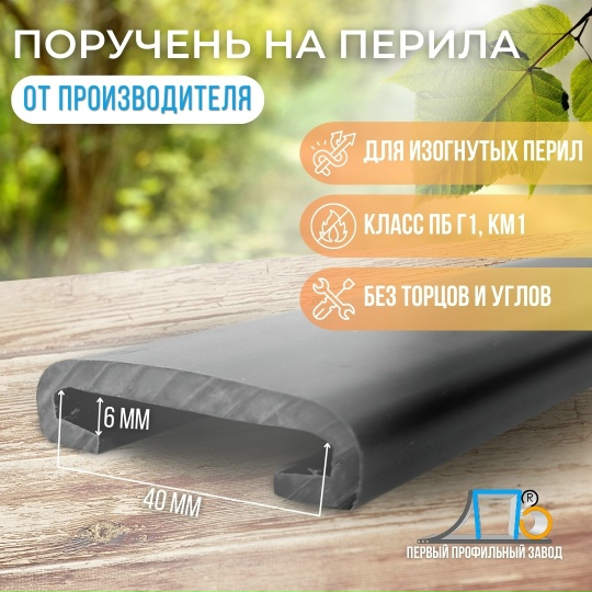 Поручень на перила ПЛ 40х6