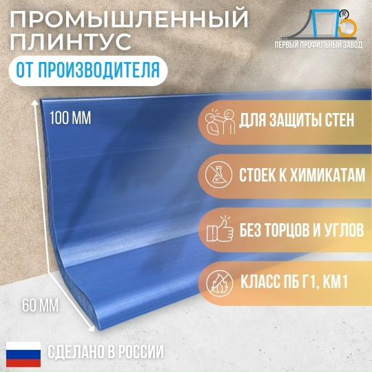 Промышленный плинтус для наливного пола ПП 100х60