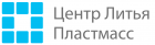Центр Литья Пластмасс