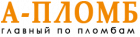 А-ПЛОМБ
