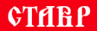 СТАВР