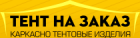 Тент на заказ