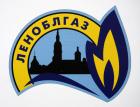 Леноблгаз