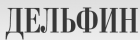 Дельфин Групп