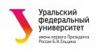 Уральский федеральный университет (УрФУ имени первого Президента России Б.Н. Ельцина)