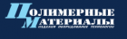 Полимерные материалы