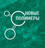 Новые полимеры