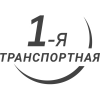 1-я Транспортная