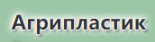 Агрипластик