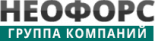 Неофорс
