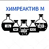 Химреактив М