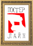 Постер-Лайн