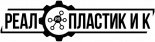 Реал-Пластик и К
