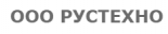 РУСТЕХНО