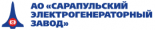 Сарапульский электрогенераторный завод