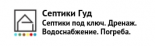 ТД Септик-Гуд