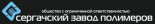 Сергачский завод полимеров