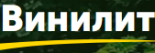 Винилит