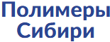 Полимеры Сибири