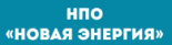 Новая энергия НПО