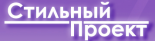 Стильный Проект