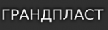 Грандпласт