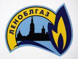 Леноблгаз
