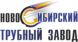 Новосибирский трубный завод