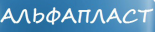 Альфапласт