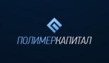 Полимер-Капитал