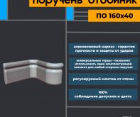 Поручень-отбойник ПО 160х40 из ПВХ