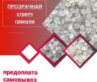 прозрачная гранула стретч