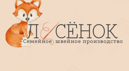Лесёнок, семейное швейное производство