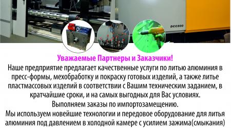 Литье алюминия, мехобработка, покраска. Литье  пластмассовых изделий